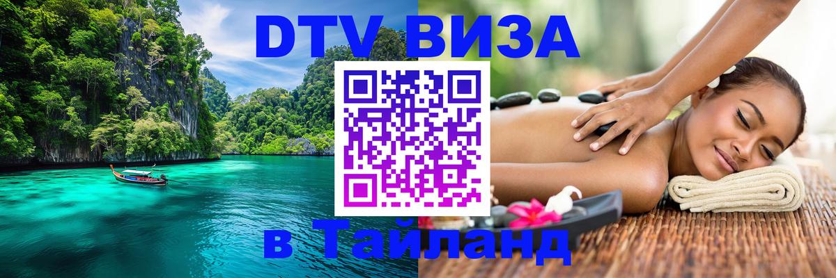 Электронная виза DTV в Тайланд Альметьевск 