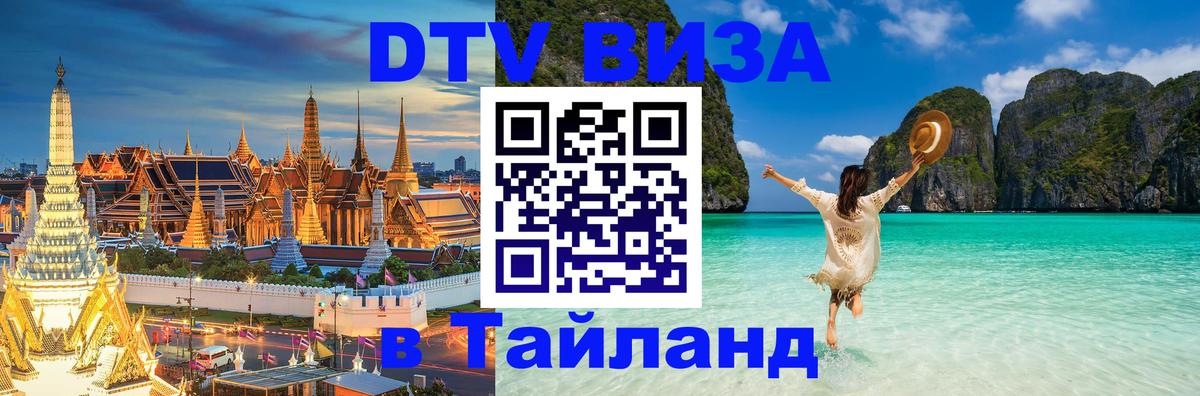 DTV Виза в Тайланд для россиян 