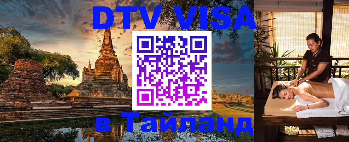 DTV Visa Thailand — прайс и условия, виза без дополнительных документов - 03.10.2025 